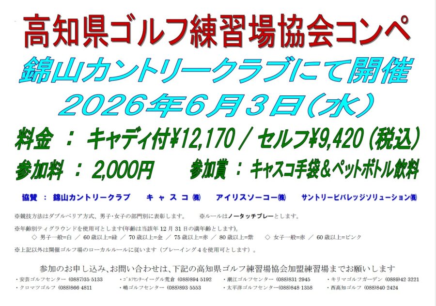 高知県ゴルフ練習場協会コンペ　2026年6月3日　錦山CC開催　西高知ゴルフにて受付中